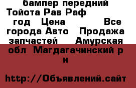 бампер передний Тойота Рав Раф 4 2013-2015 год › Цена ­ 3 000 - Все города Авто » Продажа запчастей   . Амурская обл.,Магдагачинский р-н